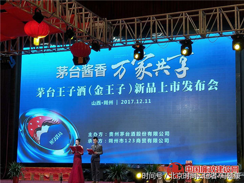 茅台王子酒(金王子)在朔举行新品上市发布会