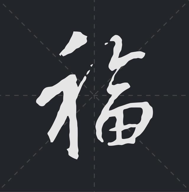 书法家是怎么写福字的?我最喜欢最后一个,你