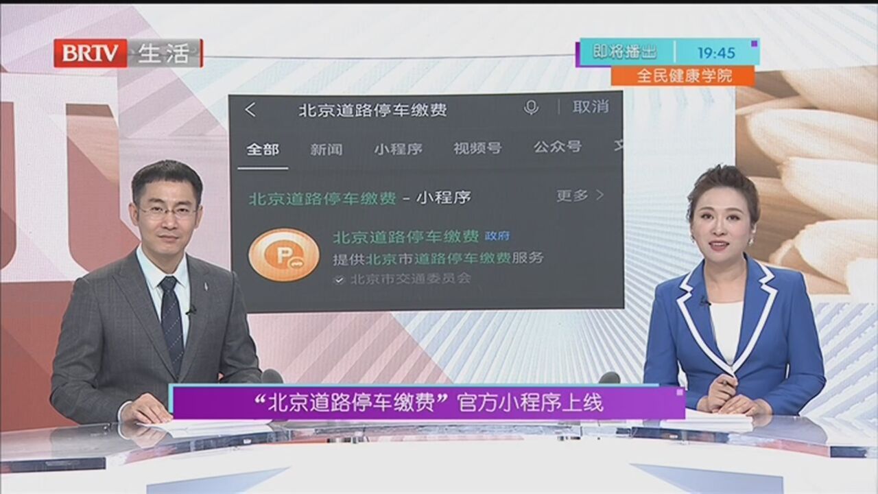 “北京道路停车缴费”官方小程序上线