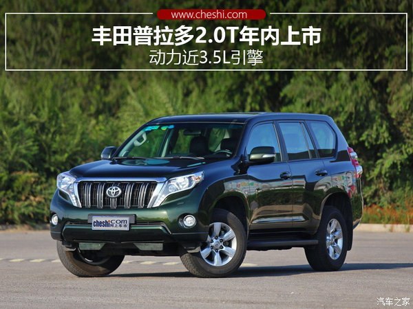 丰田普拉多2.0t上市最新消息 预计年底投放市场