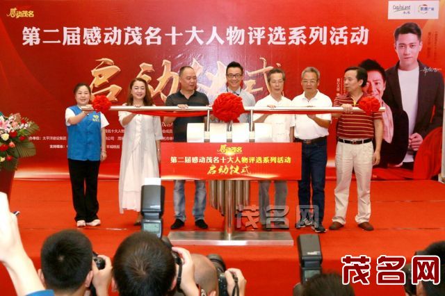 第二届感动茂名十大人物评选活动正式启动 第二届感动茂名十大人物评选活动正式启动