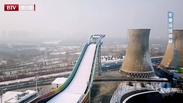 《冬奥知否》冬奥场馆揭秘——首钢滑雪大跳台