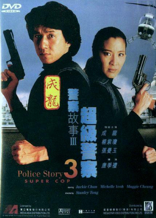 《警察故事3:超级警察》:陈家驹(成龙)远赴大陆,化身囚犯打入国际军火毒品走私集团的内部。在大陆美女公安杨建华(杨紫琼)的帮助下,家驹顺利接近了正在服刑的集团成员豹强(元华)。豹强视家驹为心腹,和他策划越狱行动。为了放长线,家驹爽快应承了。他们越狱后,豹强主张到家驹随口编出来的家乡躲避,幸得杨建华提前安排,才没有漏出马脚,杨建华自称家驹妹妹,与他们同行。他们来到香港见到了集团的老大猜霸,顺利成为集团的一员。猜霸带着手下前往吉隆坡营救被绑架的妻子,遇到了家驹的女友阿美(张曼玉)。阿美不知家驹正在执行任务,以为他和杨建华在偷情。阿美的举动引起了集团成员的怀疑,连场大战一触即发!