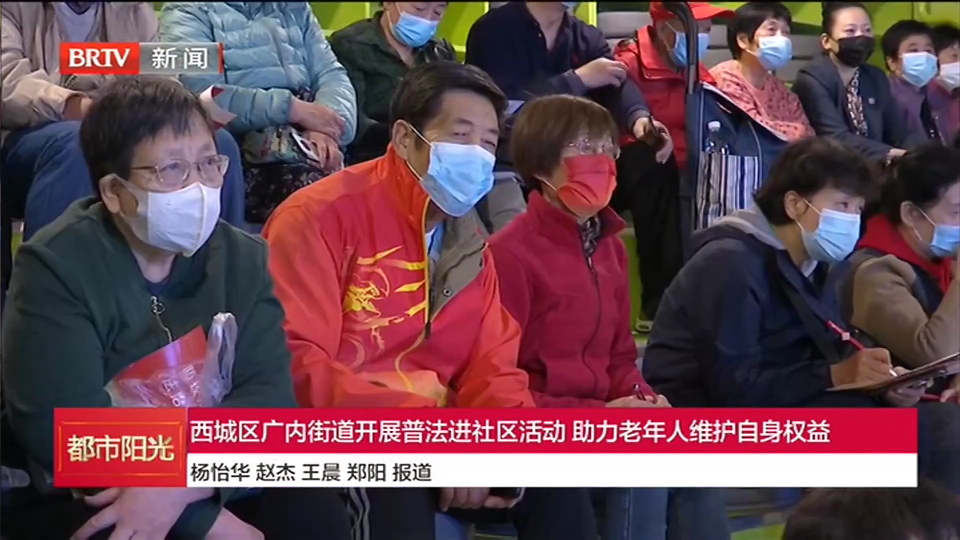 西城区广内街道开展普法进社区活动 助力老年人维护自身权益 西城区广内街道开展普法进社区活动 助力老年人维护自身权益