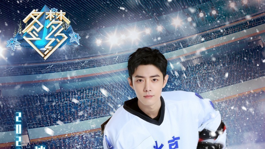 官宣!肖战加盟《冬梦之约》,带您体验竞技精神,探索冰球世界的秘密 官宣!肖战加盟《冬梦之约》,带您体验竞技精神,探索冰球世界的秘密