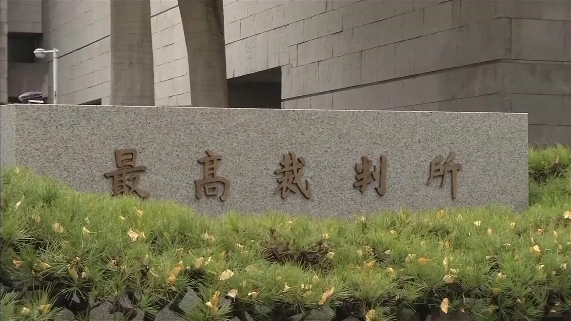 日本最高法院再次驳回冲绳县政府就驻日美军机场搬迁相关上诉 日本最高法院再次驳回冲绳县政府就驻日美军机场搬迁相关上诉