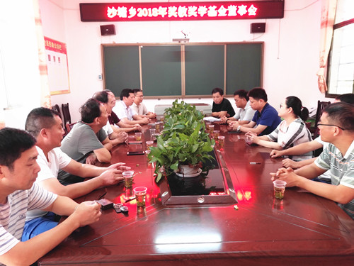 沙塘乡召开第四届奖教奖学基金董事会