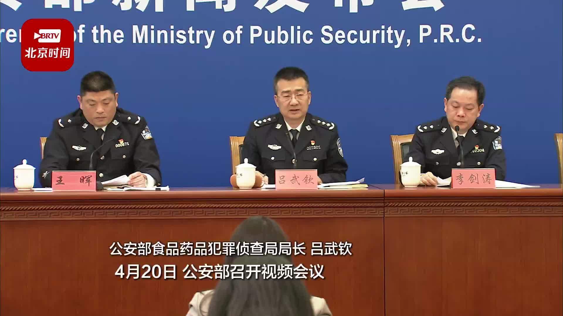 公安部：严打事关群众生命健康和公共安全领域假冒伪劣犯罪