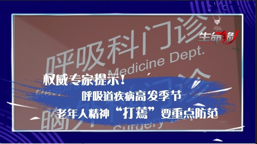 权威专家提示!呼吸道疾病高发季节,老年人精神“打蔫”要重点防范 权威专家提示!呼吸道疾病高发季节,老年人精神“打蔫”要重点防范