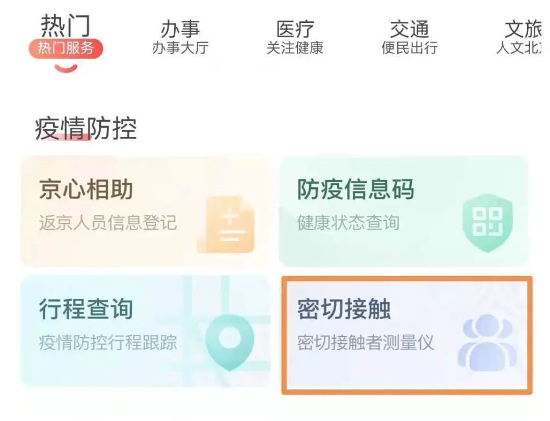 官方渠道北京通app提供同行密接人员自查服务