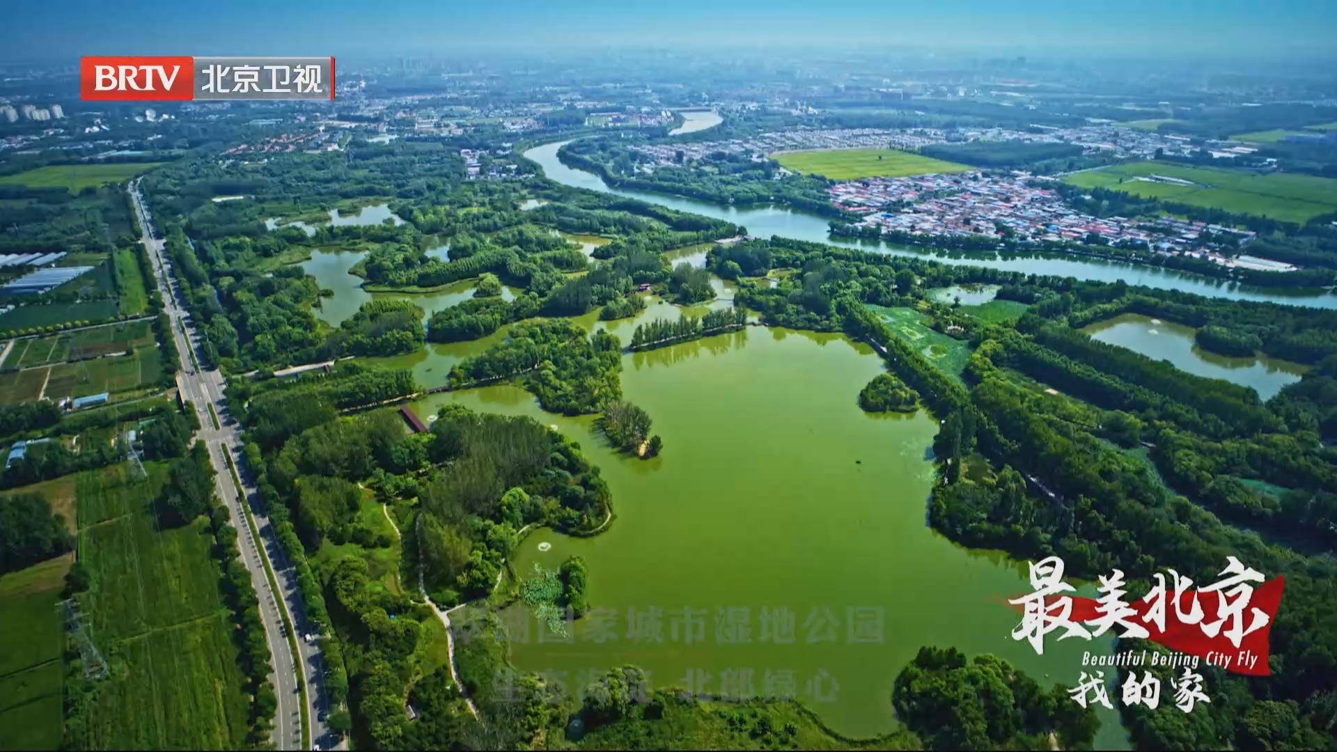 《最美北京——我的家》航拍系列宣传片播出第十集：底色