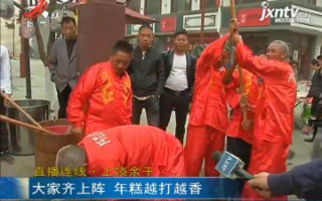 直播连线·上饶余干：大家齐上阵 年糕越打越香