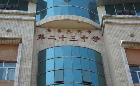 乌鲁木齐市第23中学新校区选址确定 总建筑面积92000平方