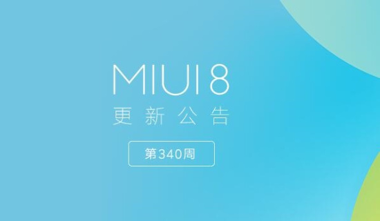 小米MIUI第340周更新:最近任务启动速度提升