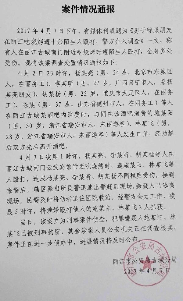 男子在丽江吃烧烤疑被打全身受伤 警方通报案情