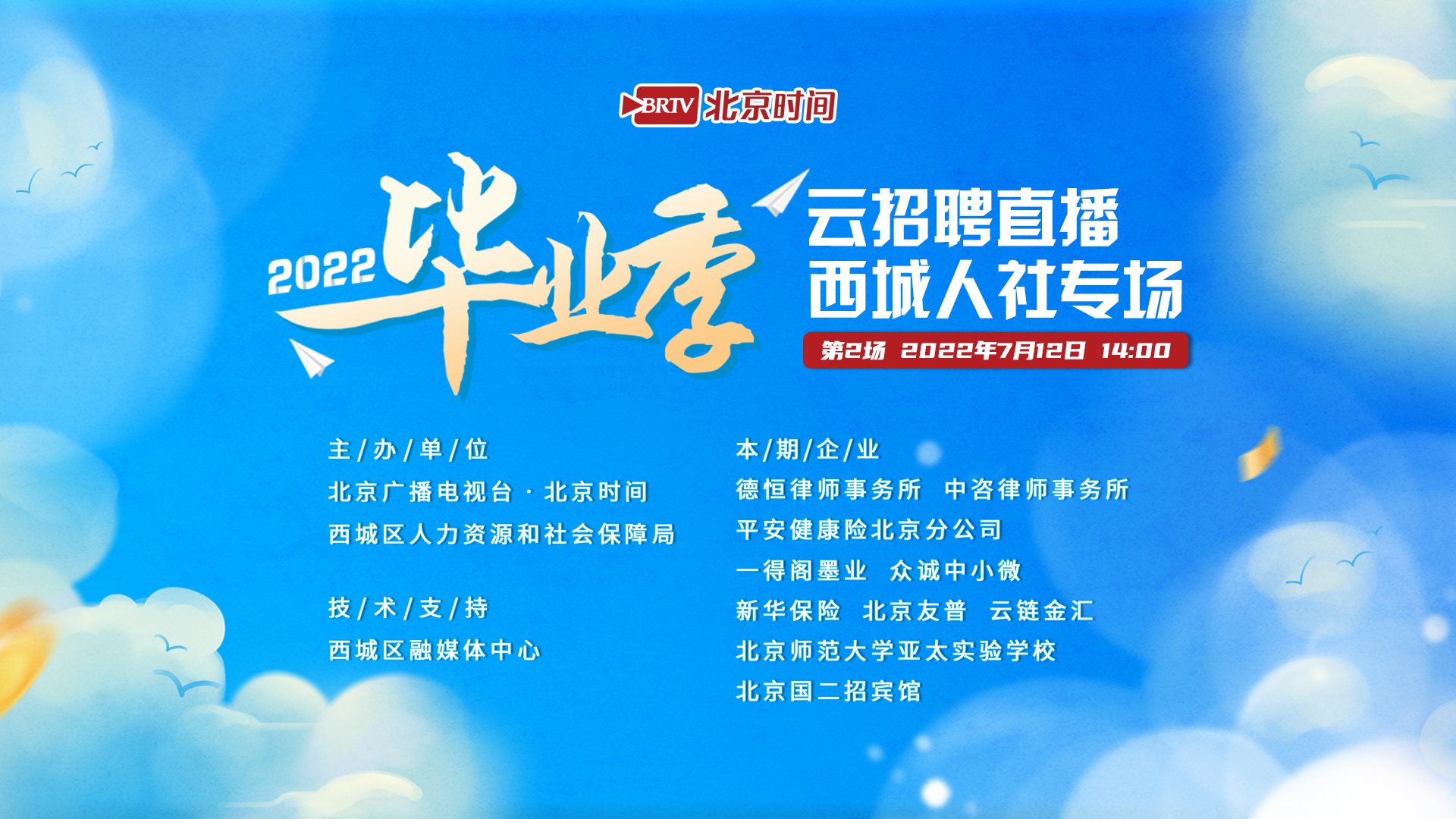 毕业季云招聘直播带岗促就业:西城人社专场(二) 毕业季云招聘直播带岗促就业:西城人社专场(二)