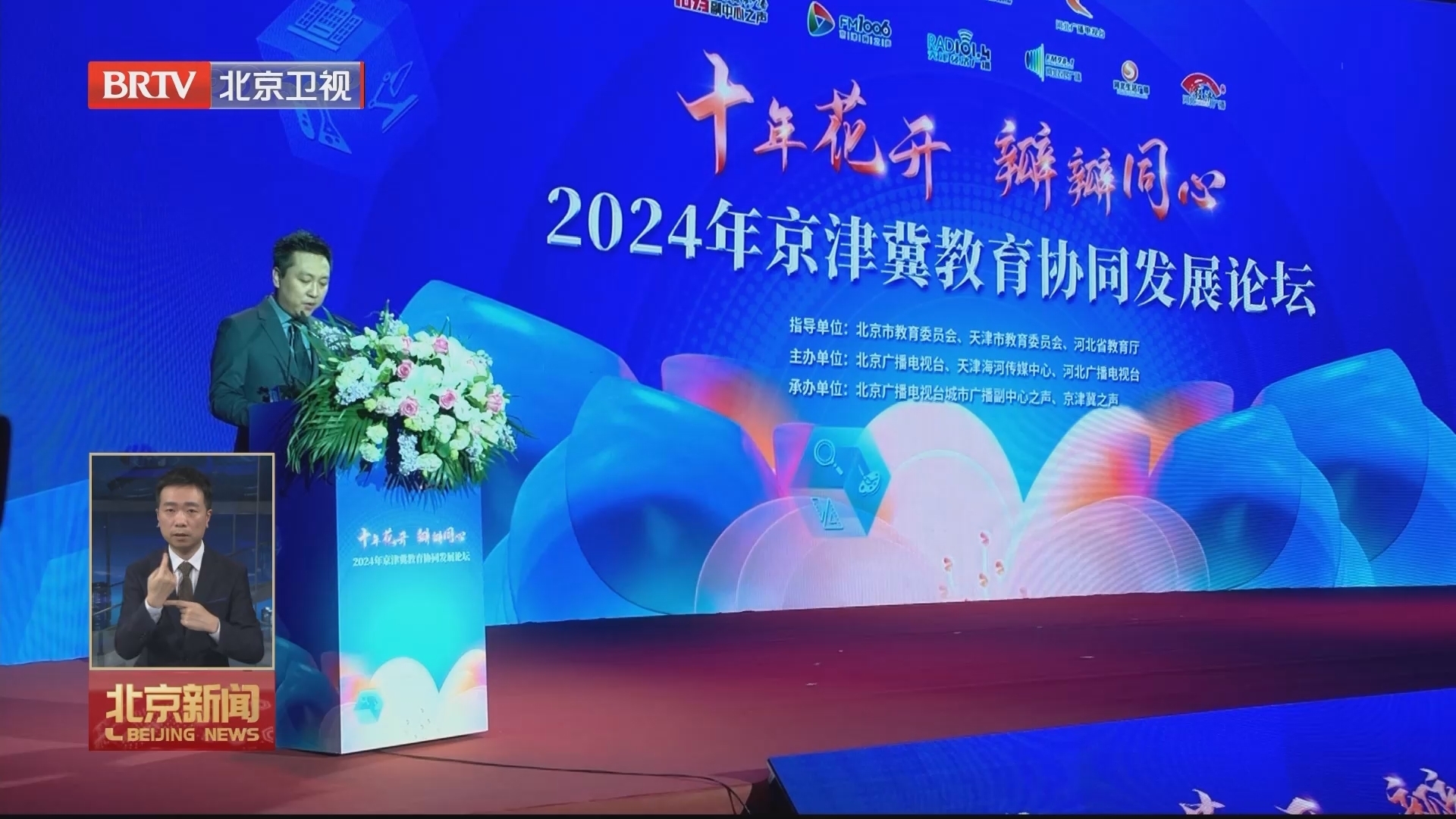 京津冀 十年同心向未来丨2024京津冀教育协同发展论坛在京举办 京津冀 十年同心向未来丨2024京津冀教育协同发展论坛在京举办