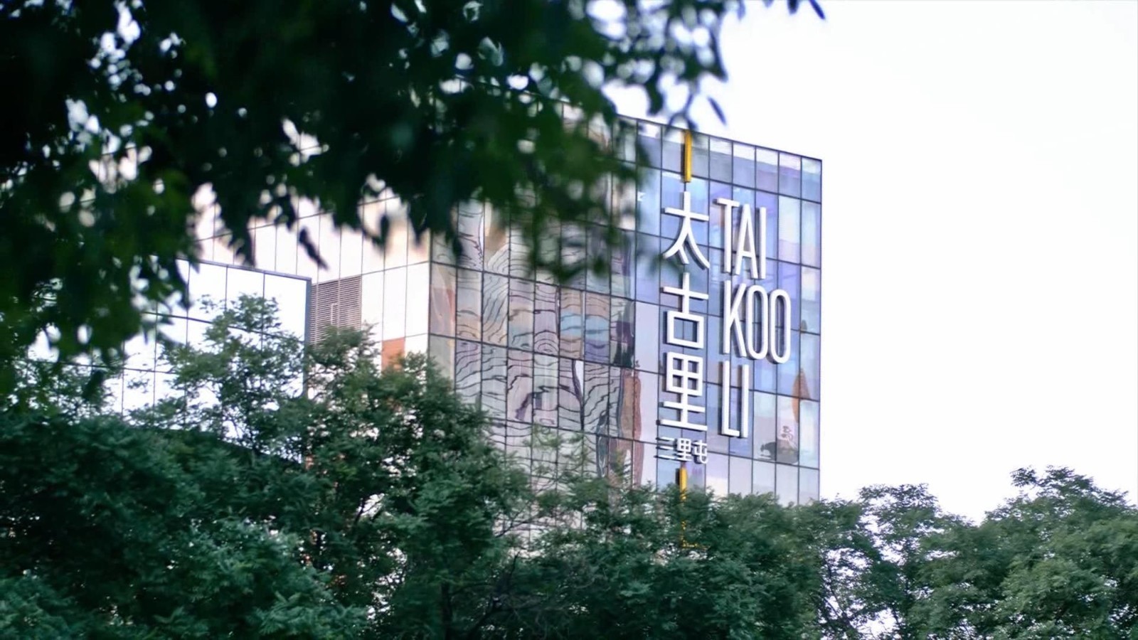 三里屯太古里入选首批国家级旅游休闲街区