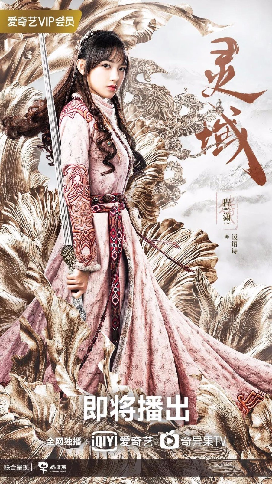 《灵域》首发海报 范丞丞程潇意气风发(图3) 《灵域》首发海报 范丞丞程潇意气风发(图3)