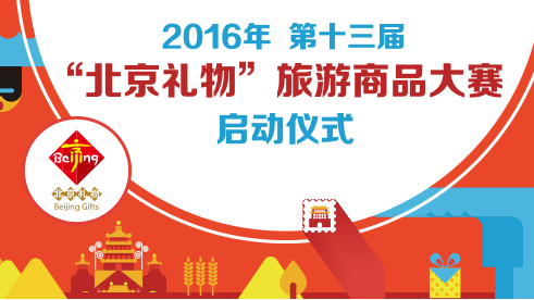 【回放】第13届“北京礼物”旅游商品大赛启动仪式