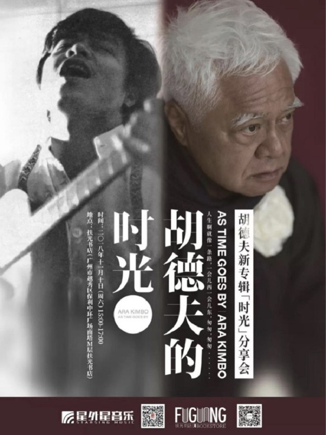 五十年风霜岁月汇聚成歌 胡德夫专辑《时光》开启预售