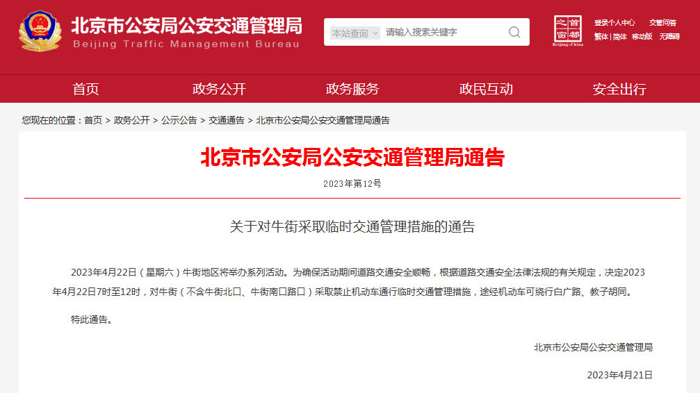 明天上午,北京牛街临时交通管制! 明天上午,北京牛街临时交通管制!