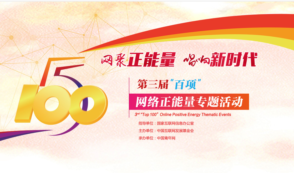 五个一百:唱响新时代网络正能量最强音|新闻动态-《对话中国品牌》栏目采编中心 五个一百:唱响新时代网络正能量最强音|新闻动态-《对话中国品牌》栏目采编中心