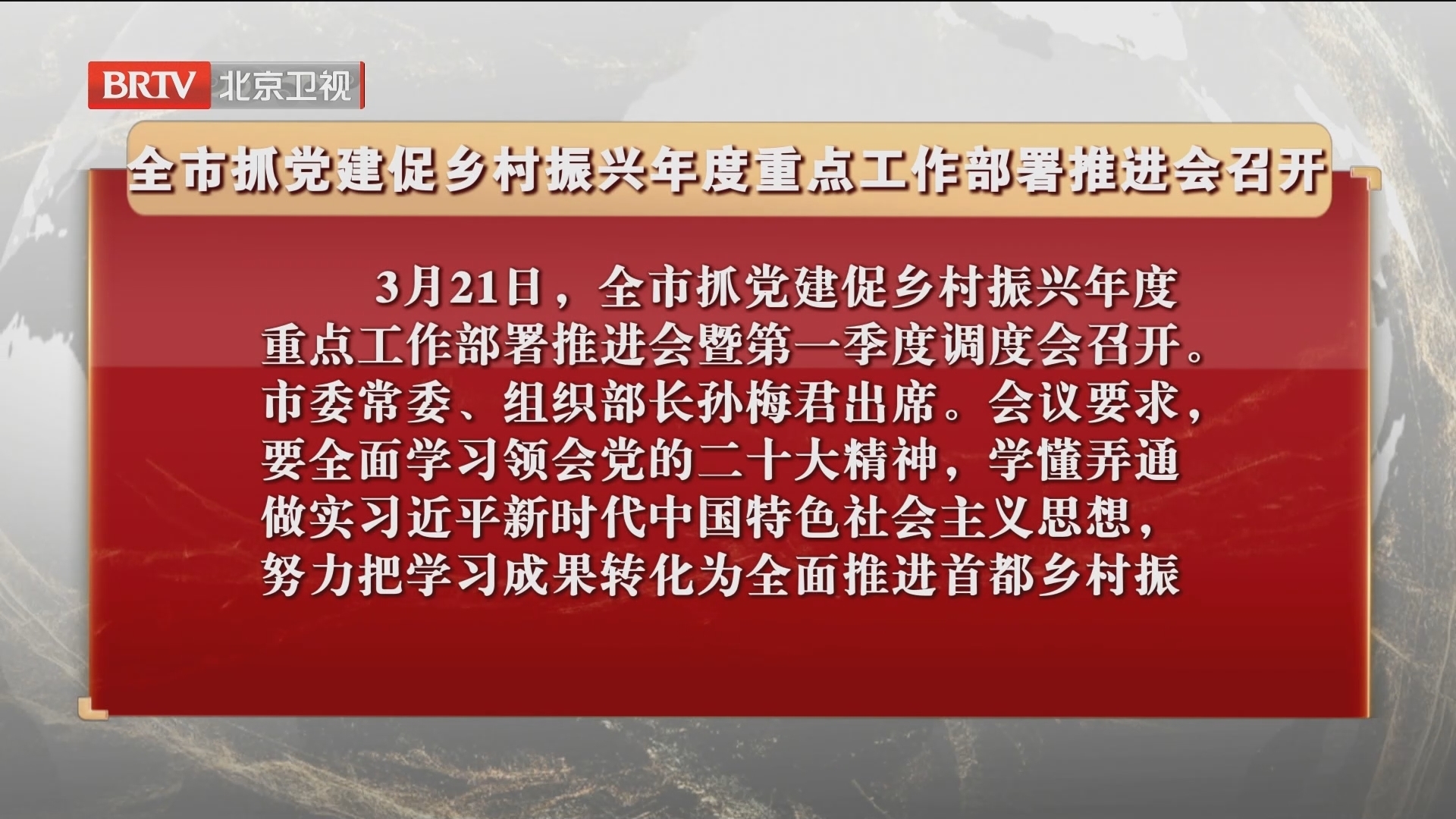 全市抓党建促乡村振兴年度重点工作部署推进会召开