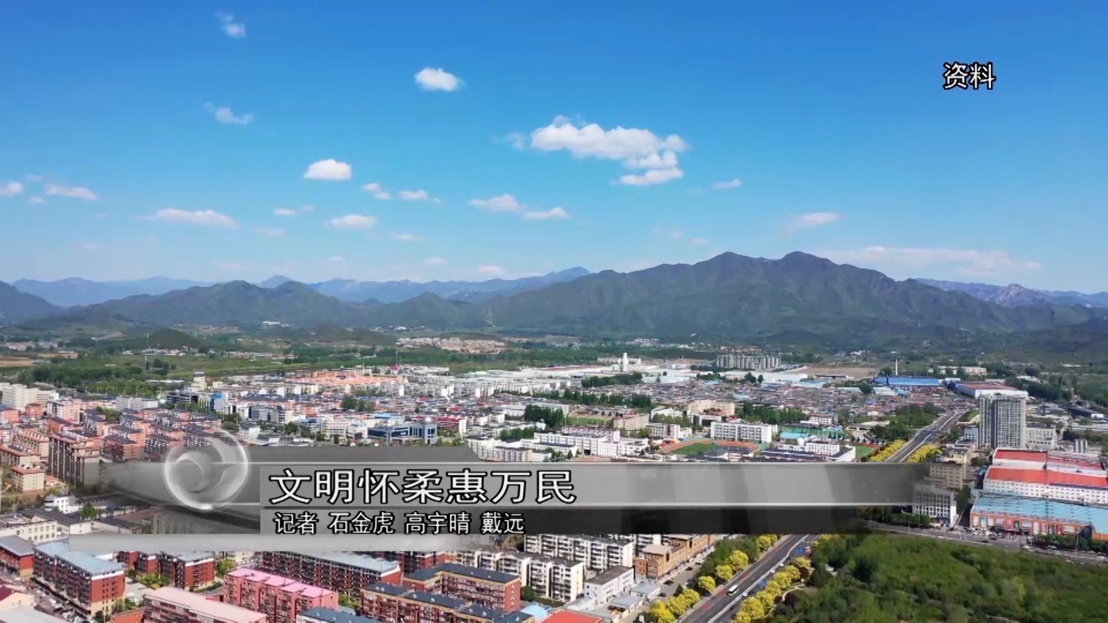 怀柔：文明怀柔惠万民