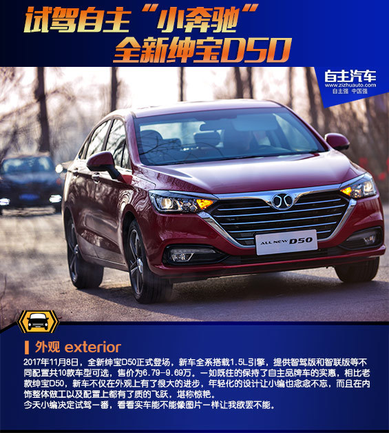 试驾自主小奔驰全新绅宝D50