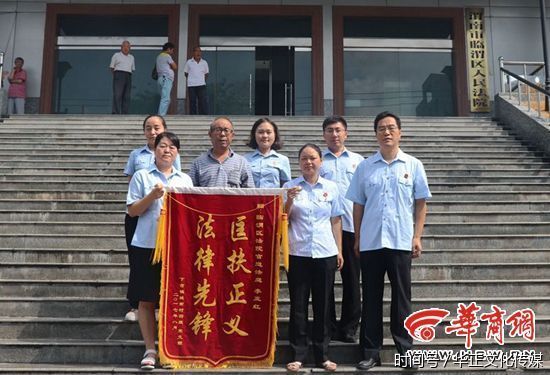 临渭法院:公正裁判促和谐赠送锦旗表谢意