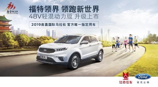 “英雄城”跑“英雄马” 福特领界为2019南昌国际马拉松护航(图1) “英雄城”跑“英雄马” 福特领界为2019南昌国际马拉松护航(图1)