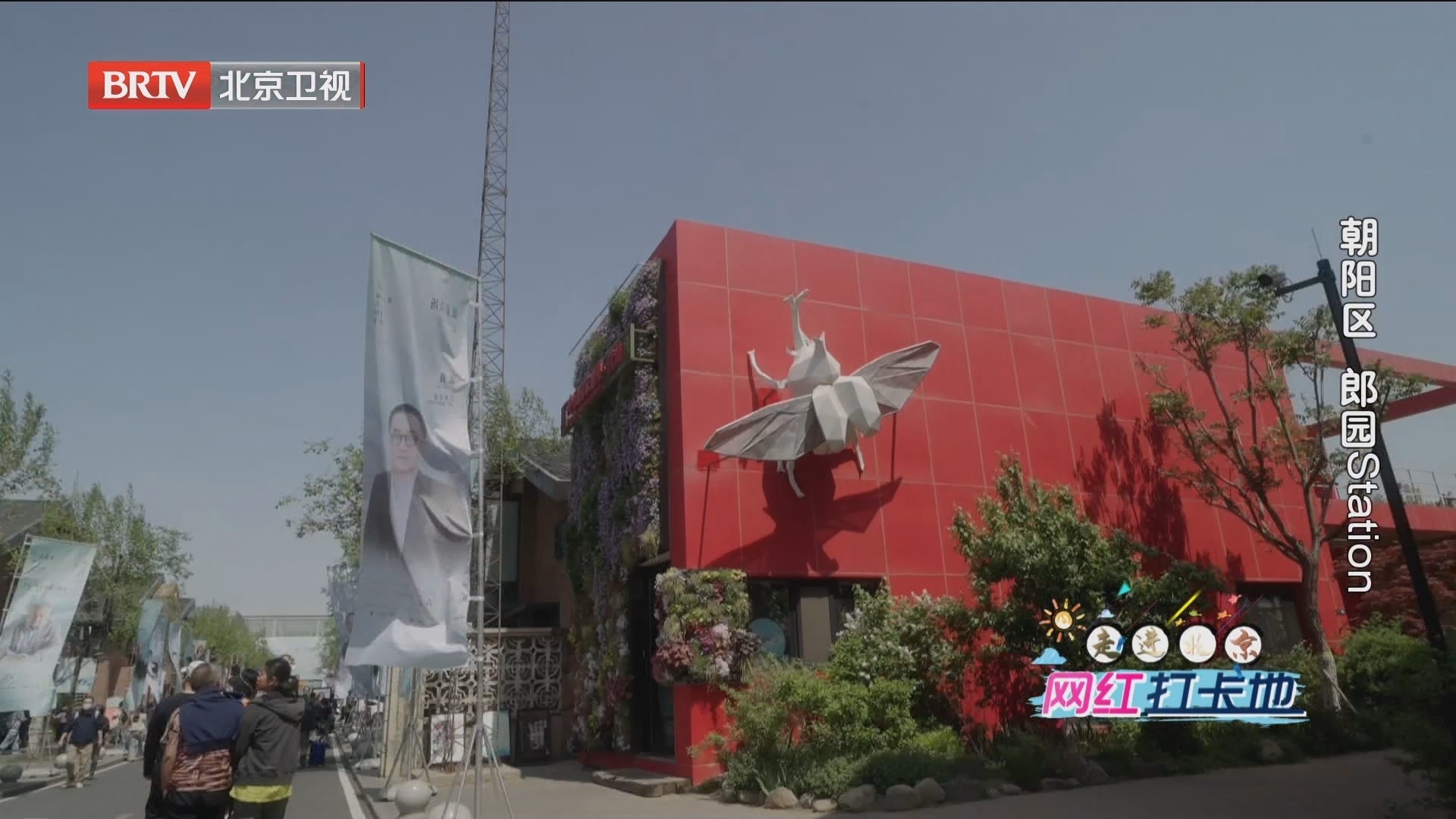 走进北京网红打卡地丨郎园Station