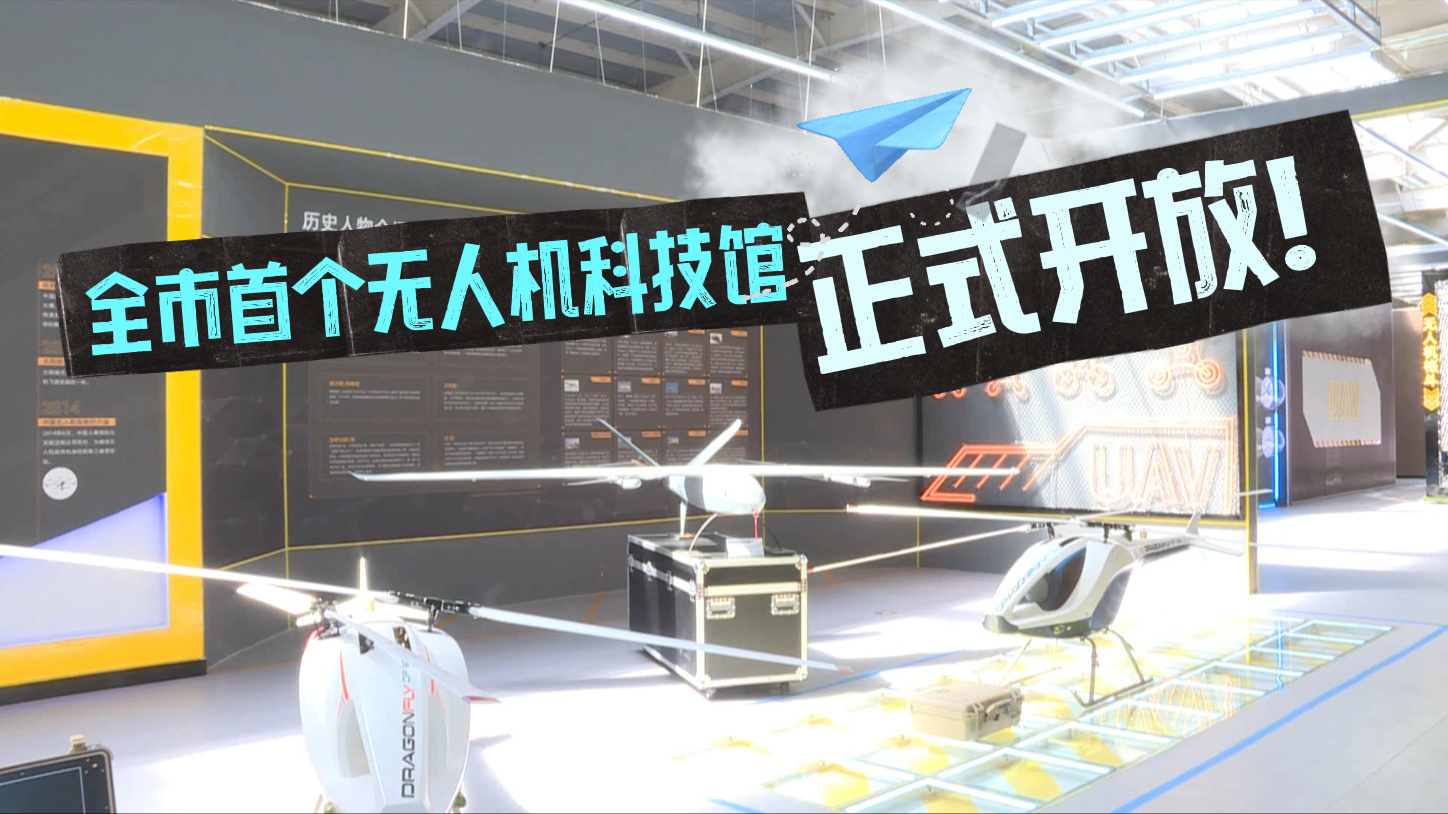 北京首个无人机科技馆开放  可深度畅游无人机多场景应用