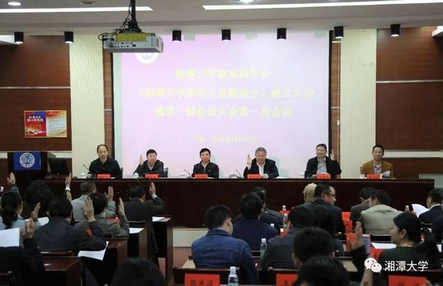 湘潭大学欧美同学会成立大会暨第一届会员大会