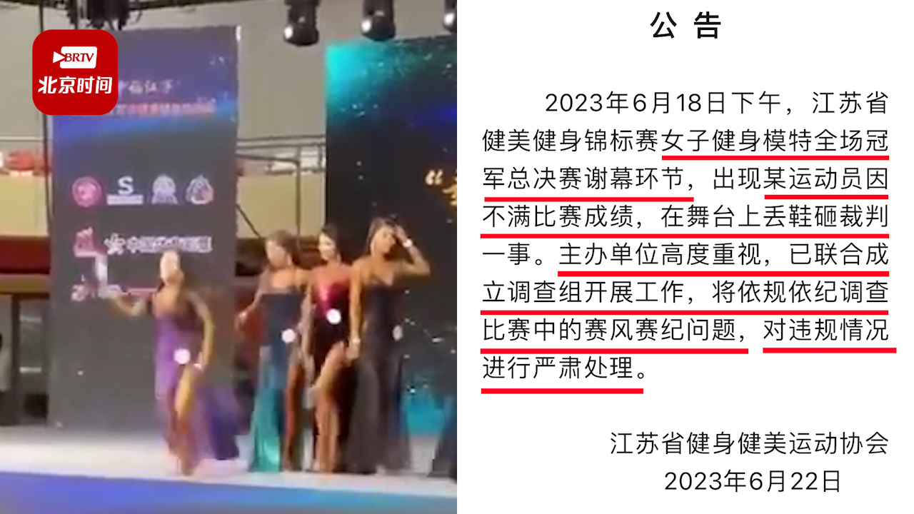 官方通报女模特不满比赛成绩扔鞋砸裁判：已联合成立调查组开展工作