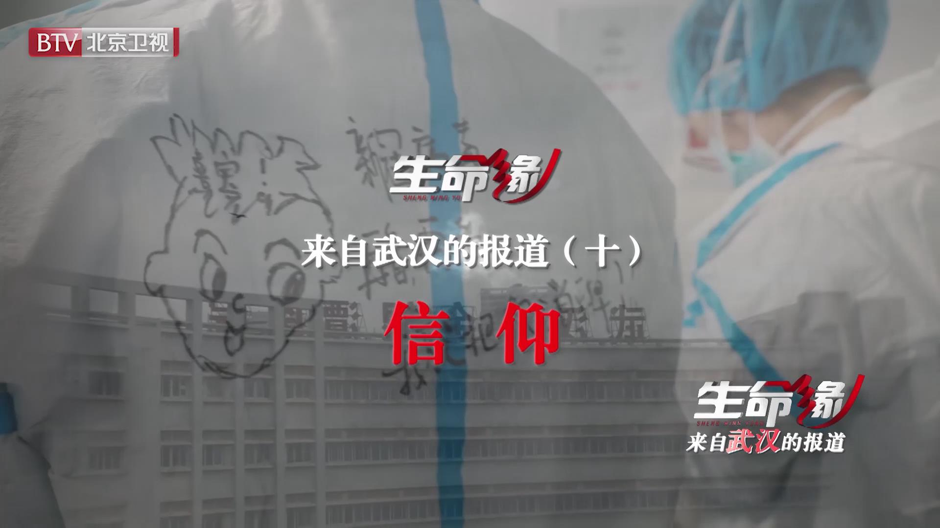 《生命缘》来自武汉的报道（十）信仰