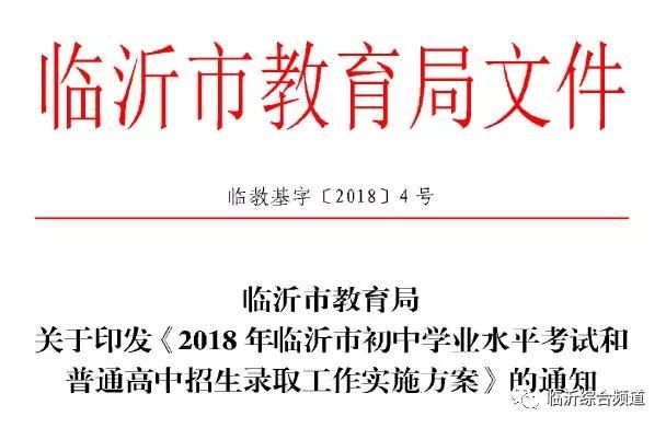 2018年临沂中考和普通高中招录工作方案出炉