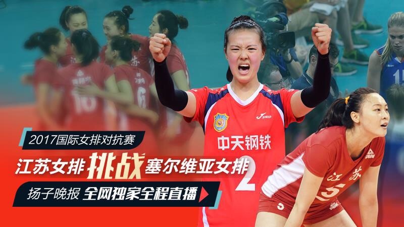 江苏女排单挑塞尔维亚女排，能否为国家队复仇？