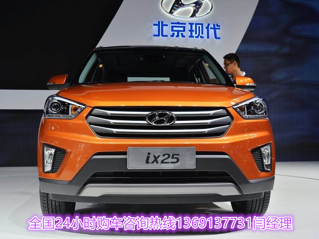 北京现代ix25周年店庆给您不一样价格体验6万起
