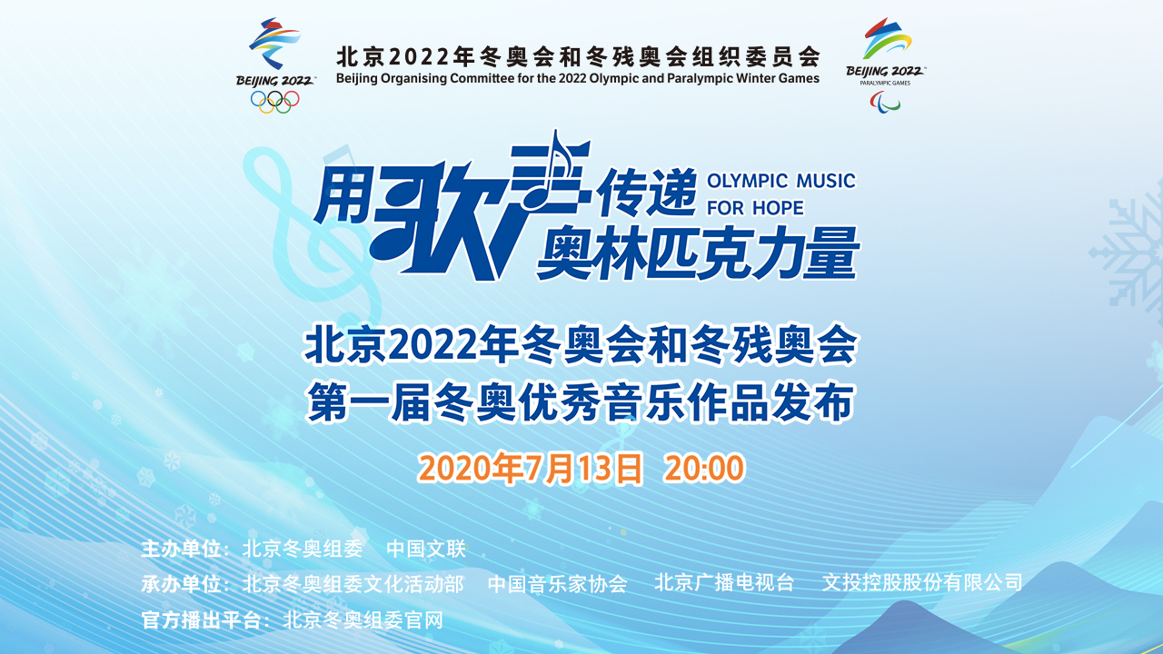 北京2022年冬奥会和冬残奥会 第一届冬奥优秀音乐作品发布活动 北京2022年冬奥会和冬残奥会 第一届冬奥优秀音乐作品发布活动