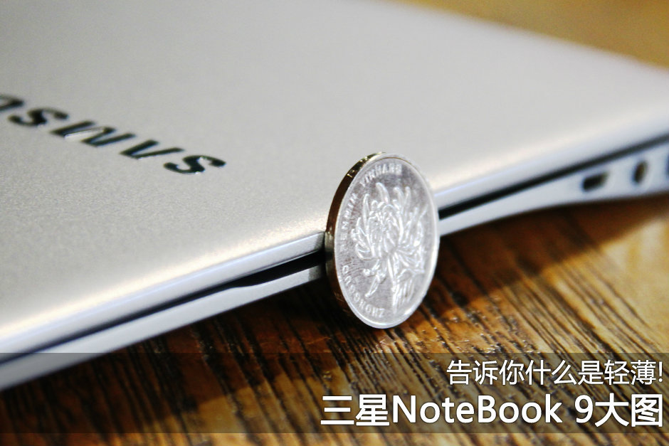 三星NoteBook 9大图：告诉你什么是轻薄