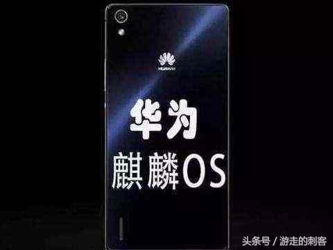 为什么国产手机不出自己的手机系统? 华为给了