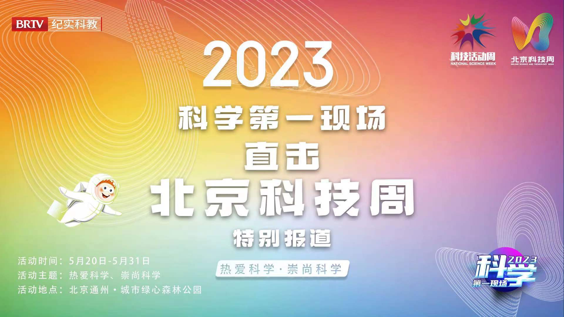 科学第一现场——2023北京科技周特别报道 科学第一现场——2023北京科技周特别报道