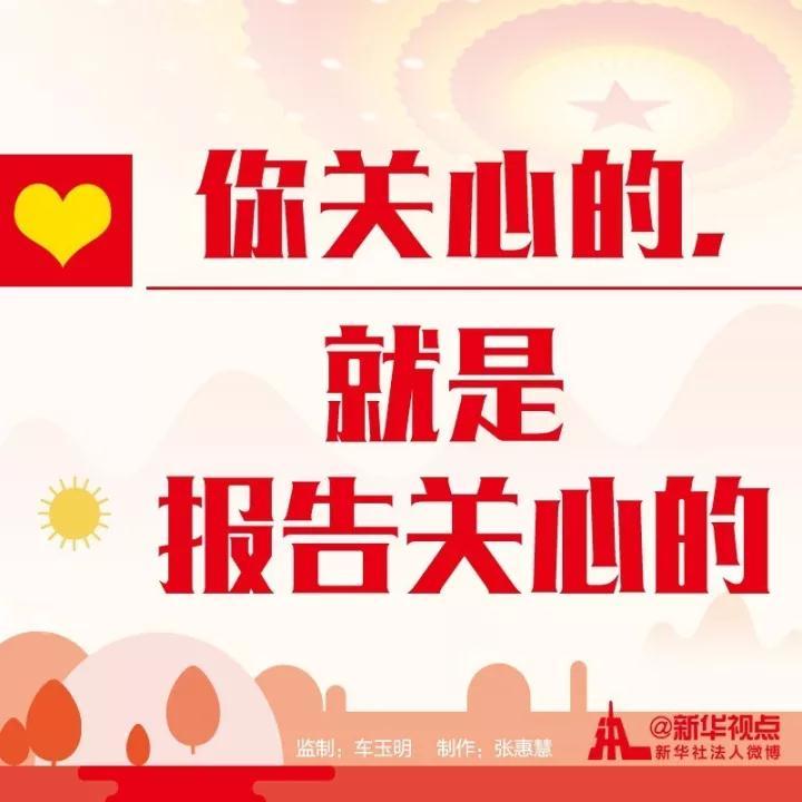 你关心的，就是十九大报告关心的