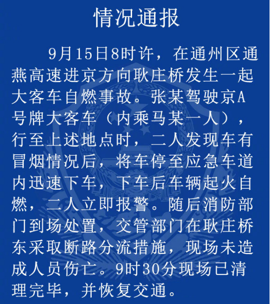大客车自燃添堵早高峰进京路  烧成空壳无人伤亡