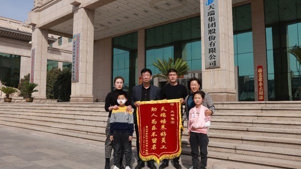 天瑞培养好员工 助人为乐不留名