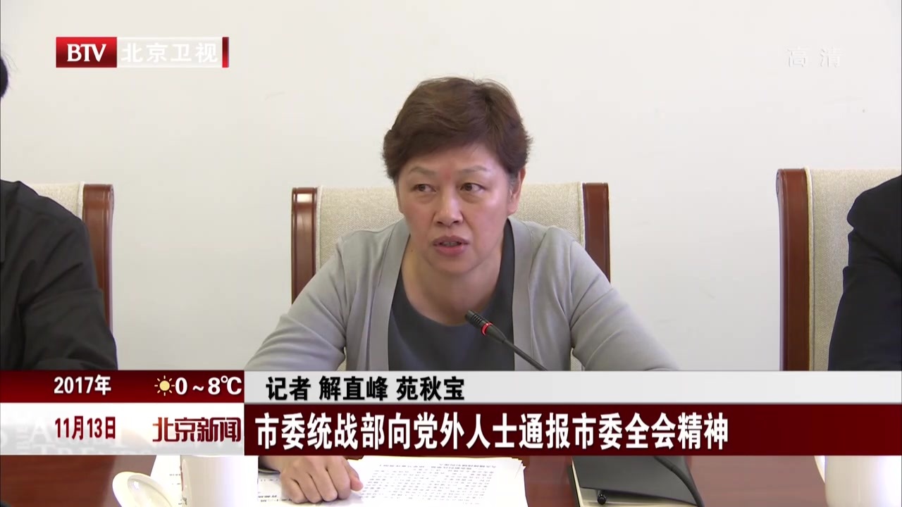 北京市委统战部向党外人士通报市委全会精神 北京市委统战部向党外人士通报市委全会精神