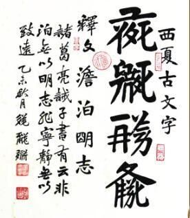 西夏文写淡泊明志