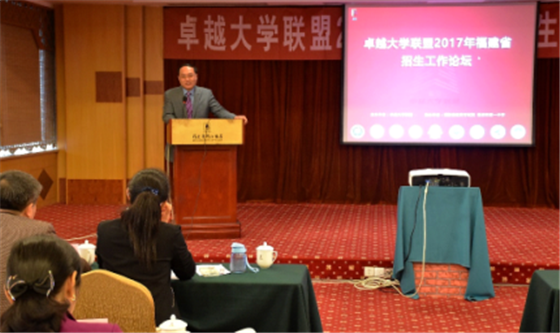 卓越大学联盟2017年福建省招生工作论坛在榕